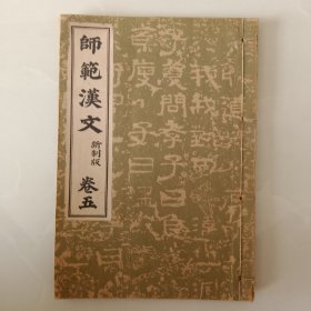 和本 《师范漢文》 卷五