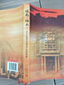 曙光伟业 北大红楼与中国共产党的创建