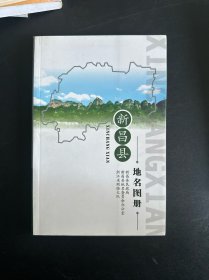 新昌县地名图册