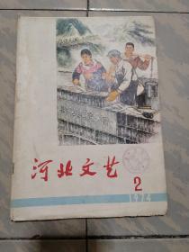 河北文艺（1974-2）