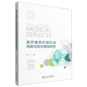 医疗服务价格形成机制与定价模型研究