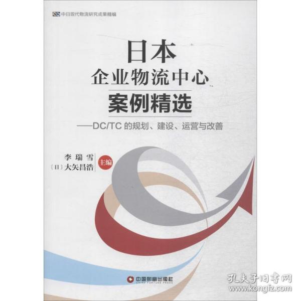 中国财富出版社 中日现代物流研究成果精编 日本企业物流中心案例精选:DC/TC的规划.建设.运营