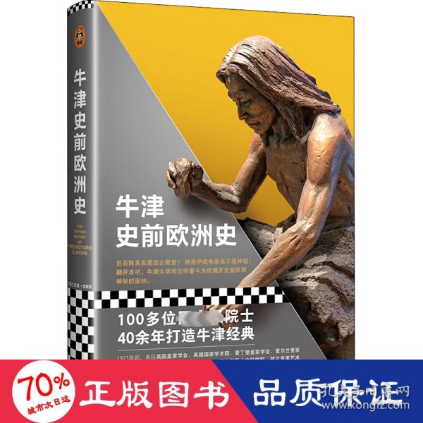 牛津史前欧洲史（100多位史学巨擘40年打造的牛津经典！巨石阵其实是远古教堂？特洛伊战争原来不是神话！揭开史前欧洲神秘的面纱）