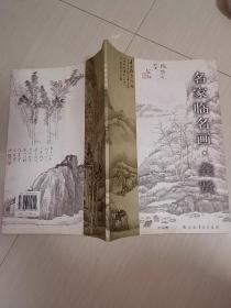 名家临名画（龚贤）