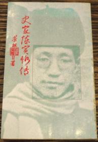 史家陈寅恪传