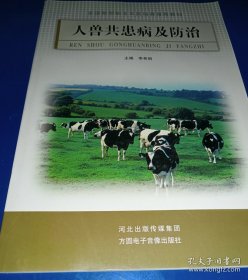 人兽共患病及防治