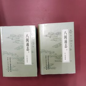 八闽通志(2册合售)