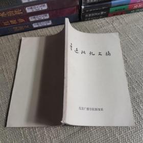 【含毛语若干页/勘误表一张】鲁迅批孔文摘（北京广播学院新闻系）