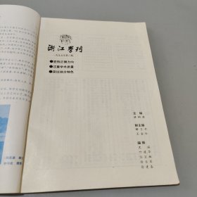 浙江学刊1995.3