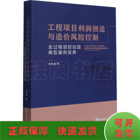 工程項目利潤創(chuàng)造與造價風(fēng)險控制 全過程項目創(chuàng)效典型案例實務(wù)