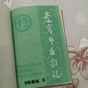 辽宁中医杂志1986年合订本（1到12期）