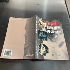 USB 总线接口开发指南