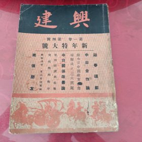 兴建