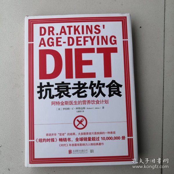 抗衰老饮食：阿特金斯医生的营养饮食计划