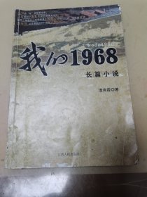 我的1968