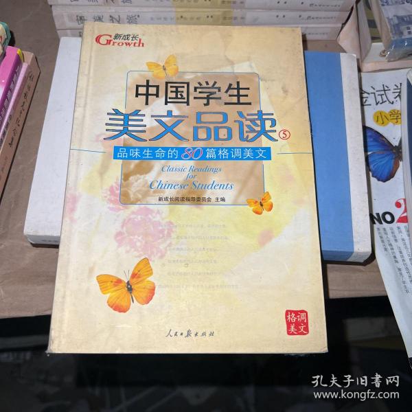 中国学生美文品读（1）