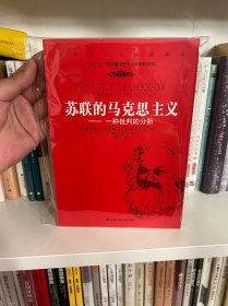 苏联的马克思主义：一种批判的分析