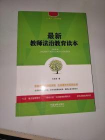 最新教师法治教育读本/七五普法·法律进校园