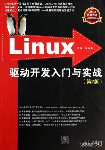 Linux驱动开发入门与实战（第2版）