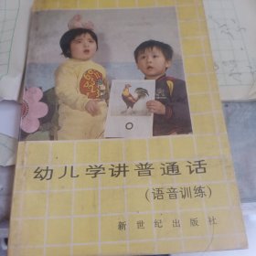 幼兒學(xué)講普通話(語音訓(xùn)練)