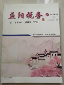 《益阳税务》益阳市税务学会