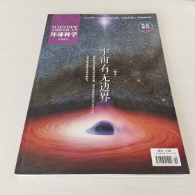 天文专刊–环球科学–专辑系列–宇宙有无边界