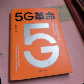 5G革命一场正在席卷全球的硬核科技之争，深度解读5G带来的商业变革与产业机会