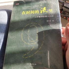 在时间的流里——一个教师的第九小时