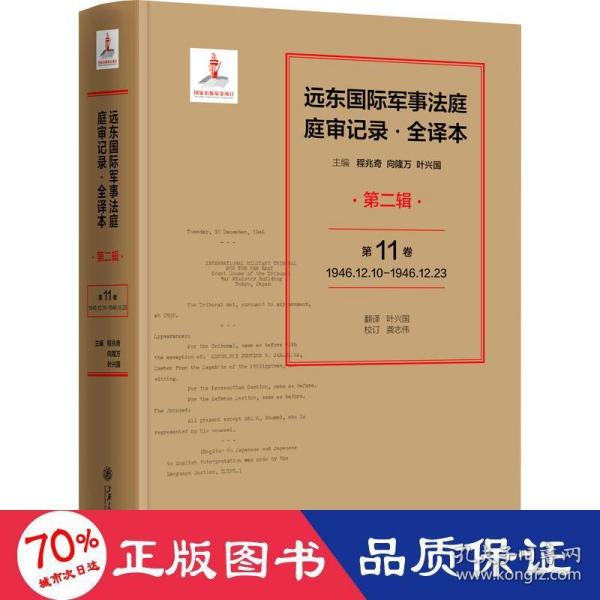 远东国际军事法庭庭审记录·全译本（第二辑）