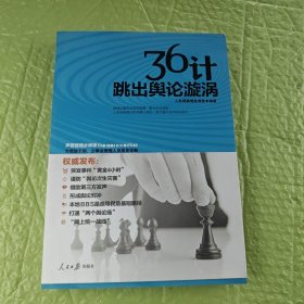 36计跳出舆论漩涡