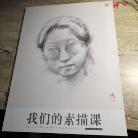 我们的素描课