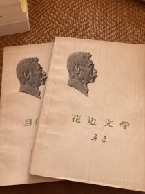 花边文学 且介亭杂文末编