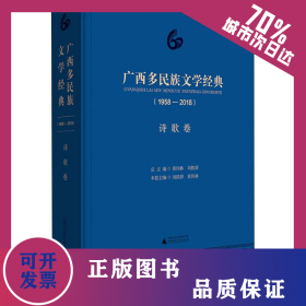 廣西多民族文學(xué)經(jīng)典(1958-2018) 詩歌卷 9787559812186
