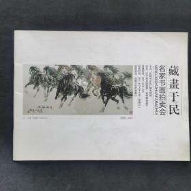 藏画于民/名家书画拍卖会