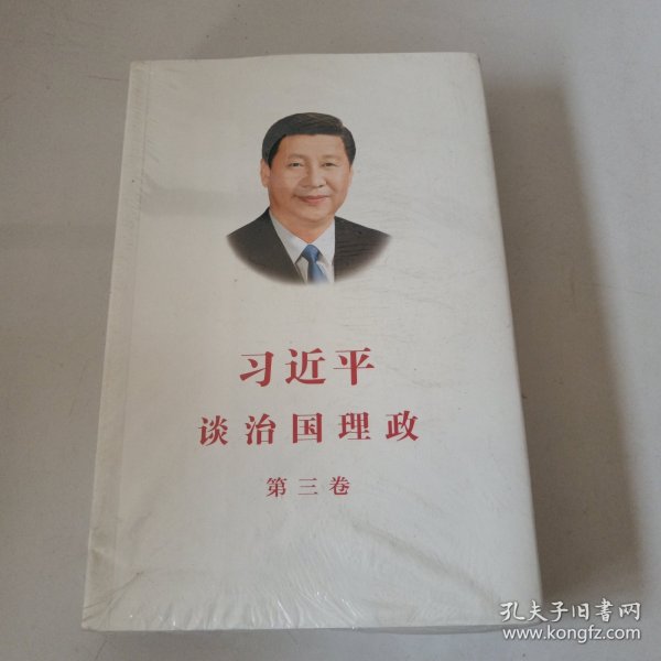 习近平谈治国理政第三卷（中文平装）