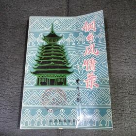侗鄉(xiāng)風情錄