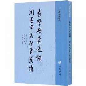 易学启蒙通释 周易本义启蒙翼传