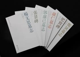 《新中国新发现书法大系》：六本碑刻墓志首次原碑原拓高清出版
【付款后30天内发货】新中国新发现书法大系：《张景碑》《肥致碑》《楊文思墓志》〈嚴仁墓志》《郭虚己墓志》《鄭炅墓志》
定价298元，单本原价包邮！全套9折268.2包邮