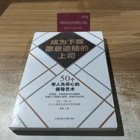 成为下属愿意追随的上司：50个带人先带心的领导艺术
