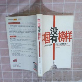 中国没有榜样 刘仰 9787802088306 人民日报出版社