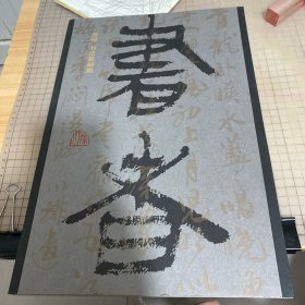 黄惇书法篆刻集 （黄惇签名本）