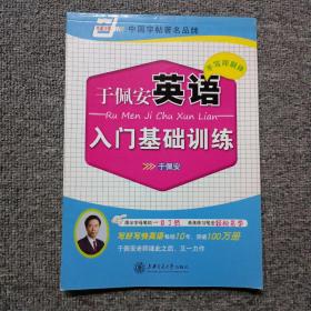 华夏万卷·于佩安英语手写印刷体入门基础训练