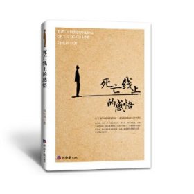 死亡線上的感悟