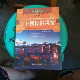 拉卜楞民俗风情（插图珍藏版）