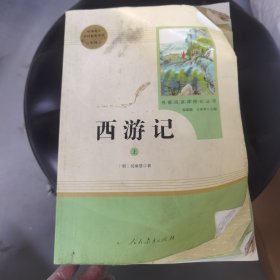 中小学新版教材 统编版语文配套课外阅读 名著阅读课程化丛书：西游记 七年级上册（套装上下册） 