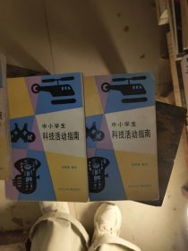 中小学生科技活动指南