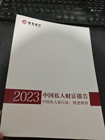 2023中国私人财富报告