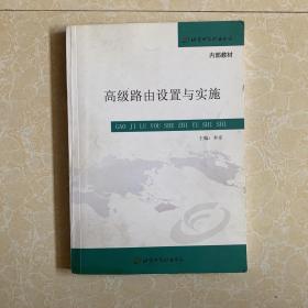 高級路由設(shè)置與實施