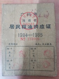 1984-1985年广东省广州市海珠区居民粮油供应证