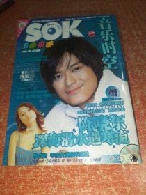 SOK音乐时空 偶像快递2002年4月NO.29总第257期 封面陈晓东、F4 有海报:陈冠希/滨崎步